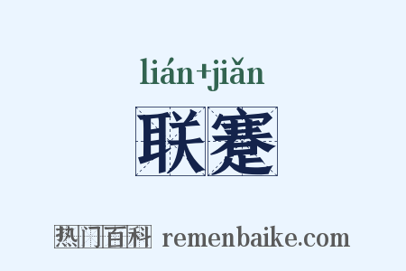 联蹇是什么意思的图片